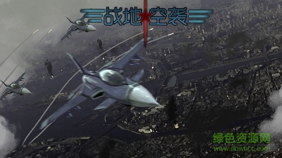 戰(zhàn)地空襲apk v1.0 安卓電視版 0