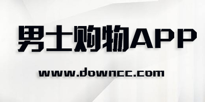 男士購(gòu)物