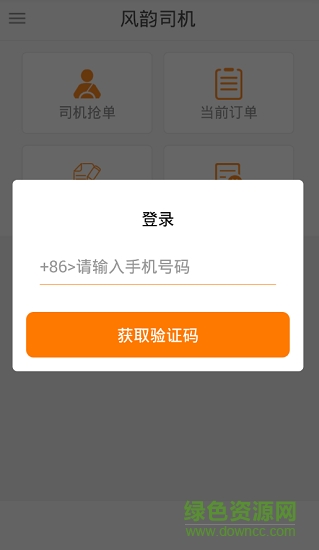 風(fēng)韻司機(jī)app