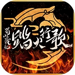 蜀山戰(zhàn)紀2踏火行歌h5手游