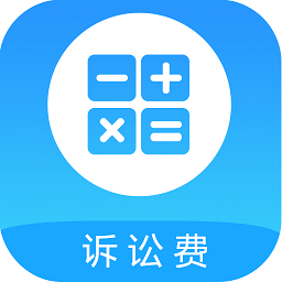 訴訟費計算器2019年版