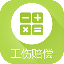 2019工傷賠償計算器