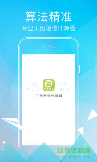 2018工傷賠償計(jì)算器 工傷賠償計(jì)算器app