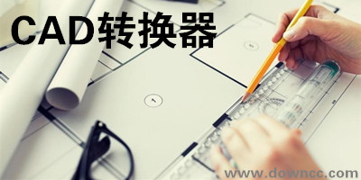 cad轉(zhuǎn)換器