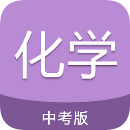 中考化學通