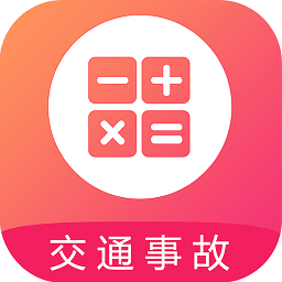 交通事故賠償計(jì)算器