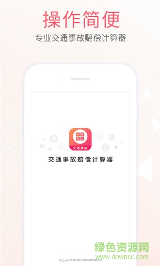 交通事故計算器app