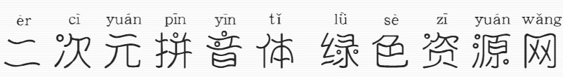 義啟二次元拼音體