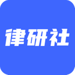 律研社法律法規(guī)app