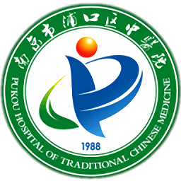 浦口中醫(yī)院