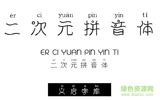 義啟二次元拼音體 ttf免費版 0