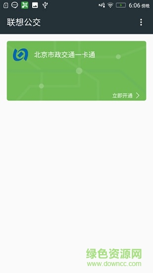 聯(lián)想公交手機軟件 聯(lián)想公交app