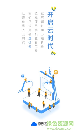 廣聯(lián)達造價云 v4.8.0 安卓版 0