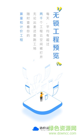 廣聯(lián)達造價云 v4.8.0 安卓版 1