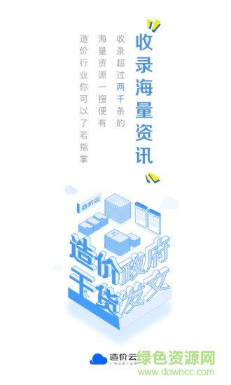 廣聯(lián)達造價云 v4.8.0 安卓版 3