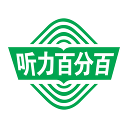 萬禾教育聽力百分百手機客戶端