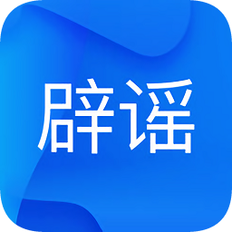 中國互聯(lián)網(wǎng)聯(lián)合辟謠平臺