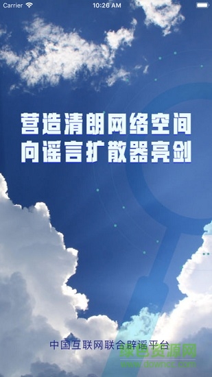 中國互聯(lián)網(wǎng)聯(lián)合辟謠平臺0