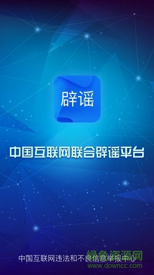 中國互聯(lián)網(wǎng)聯(lián)合辟謠平臺3