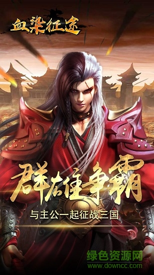 血染征途游戲 v105.0 安卓版 0