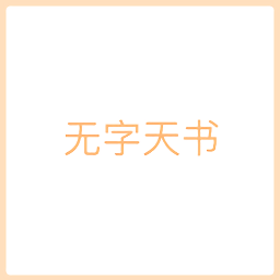 無字天書表情包gif