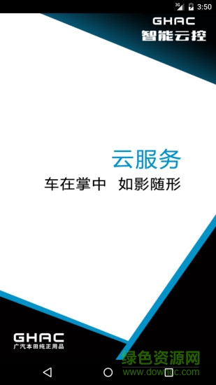 東風(fēng)本田智能云控手機(jī)客戶端 v1.4.38 安卓版 0