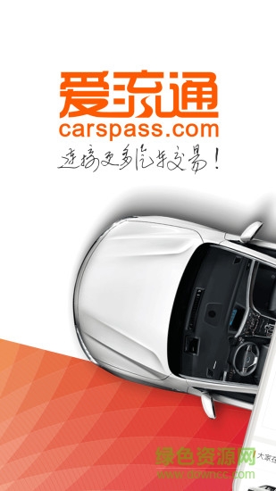 愛流通軟件(汽車交易) v2.0.1 安卓版 0