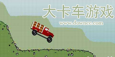 大卡車游戲大全-大卡車游戲模擬駕駛-大卡車游戲下載