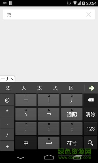 極速五筆輸入法 v2.9.3 官方安卓版 0