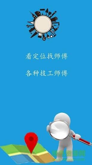 附近師傅 附近師傅安卓版下載