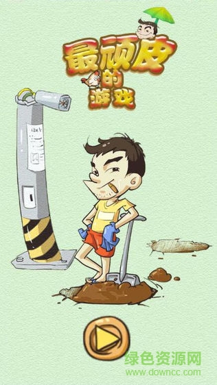 史上最頑皮的游戲手機版 v1.2 安卓版 3
