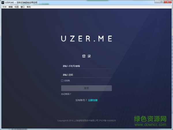 uzerme(云端超級(jí)應(yīng)用空間) v4.5.2 官方版 0