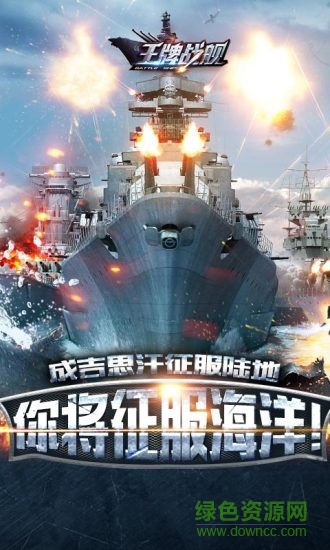 王牌战舰公益服 v4.0.0.0 安卓满v版2