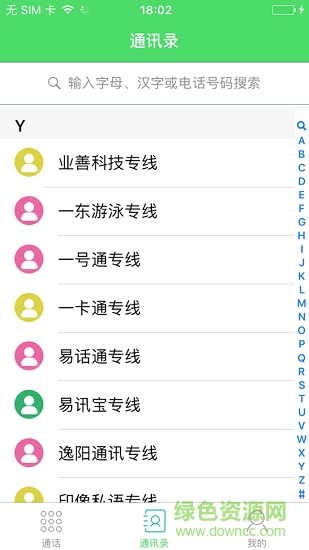 微撥通訊 v1.1.2 安卓版 1