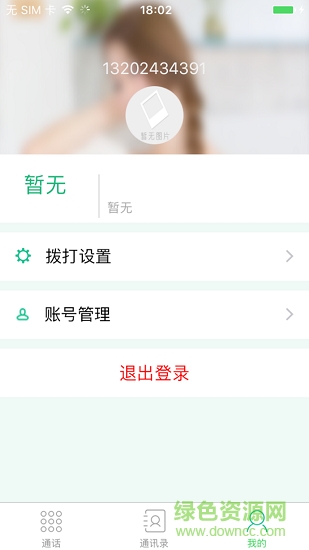 微撥通訊 v1.1.2 安卓版 2