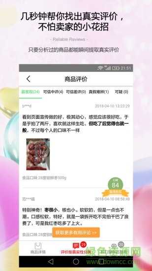 商品口碑助手(防刷刷) v3.3.3 安卓版 0
