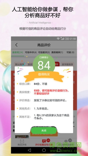 商品口碑助手(防刷刷) v3.3.3 安卓版 1