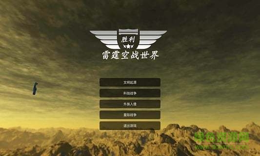 雷霆空戰(zhàn)世界官方版 v3.3 安卓版 0