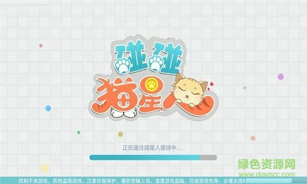碰碰喵星人正版游戲
