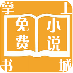掌上免費(fèi)小說(shuō)書(shū)城