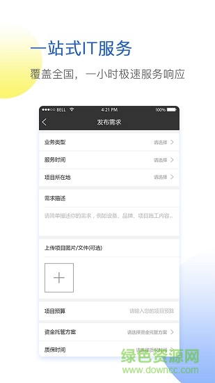 云閃蝠手機版(it項目外包) v1.0.0 安卓版 3