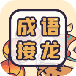 成語(yǔ)接龍?jiān)~典大全軟件