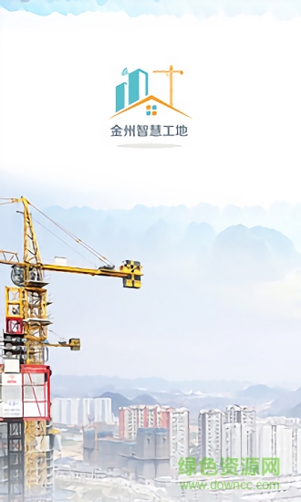 金州智慧工地安卓版下載