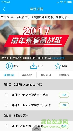 upleader遴選網(wǎng)校 v5.92 安卓版 0