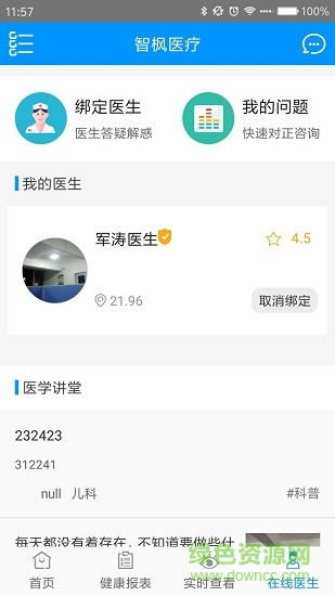 智楓醫(yī)療安卓版下載