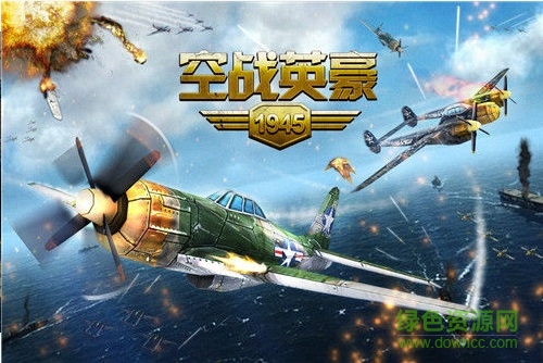 空戰(zhàn)英豪1945正式版 v1.0.2 安卓版 0