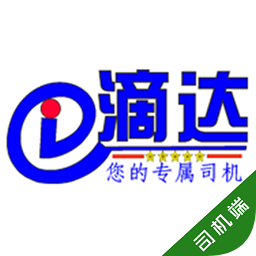 滴達(dá)代駕司機(jī)端(滴達(dá)司機(jī))