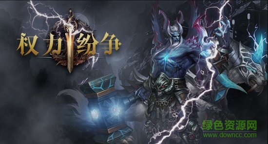 權(quán)力紛爭國戰(zhàn)手游