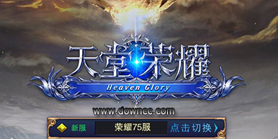 天堂榮耀下載-天堂榮耀手游版本大全-天堂榮耀手游官網(wǎng)