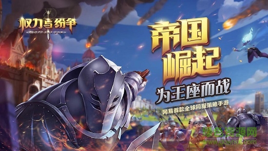 權(quán)力與紛爭手游九游版 v1.5.235安卓版 0